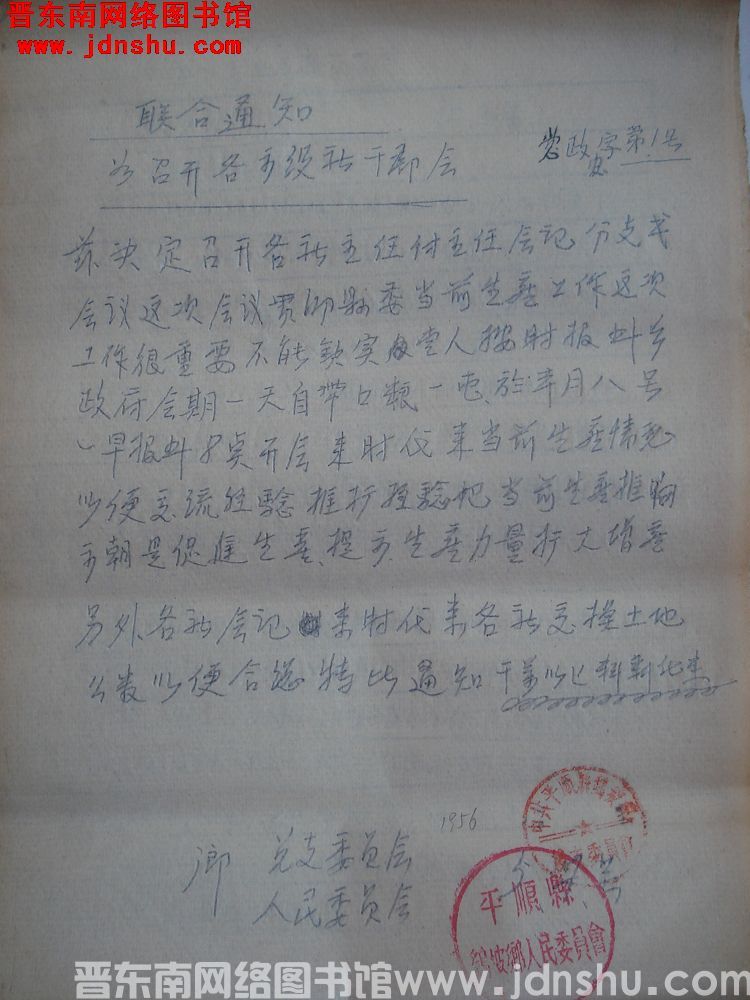 中共鹞坡乡总支委员会、乡人民委员会联合通知（19560507）