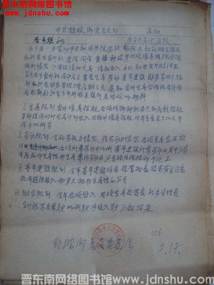 中共鹞坡乡总支委员会通知（19560517）