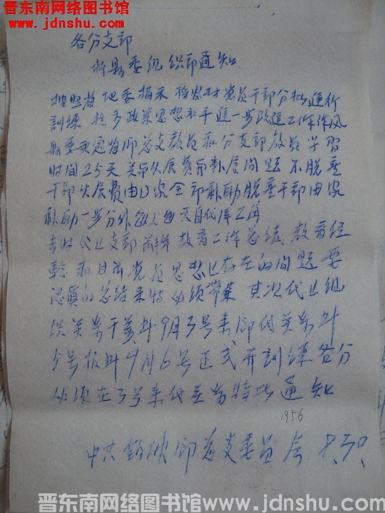 中共鹞坡乡总支委员会通知（19560830）：接县委组织部通知