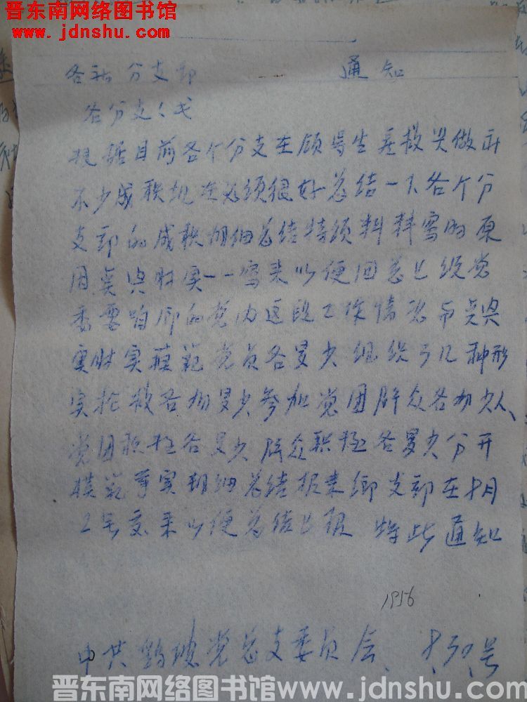 中共鹞坡乡总支委员会通知（19560830）