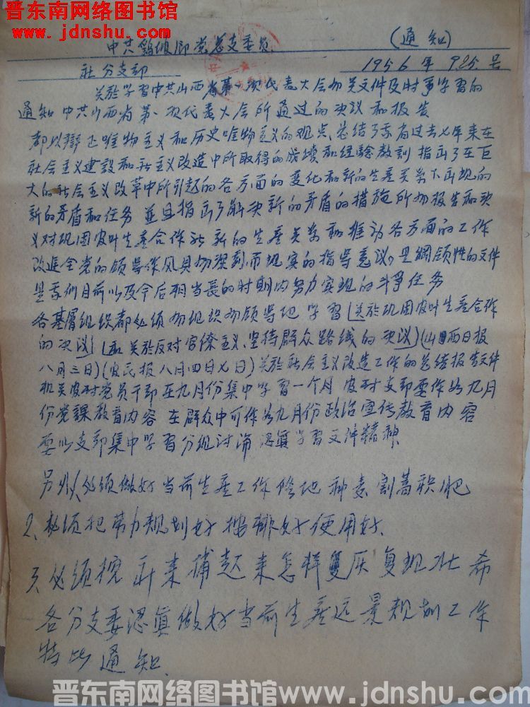 中共鹞坡乡总支委员会通知（19560925）