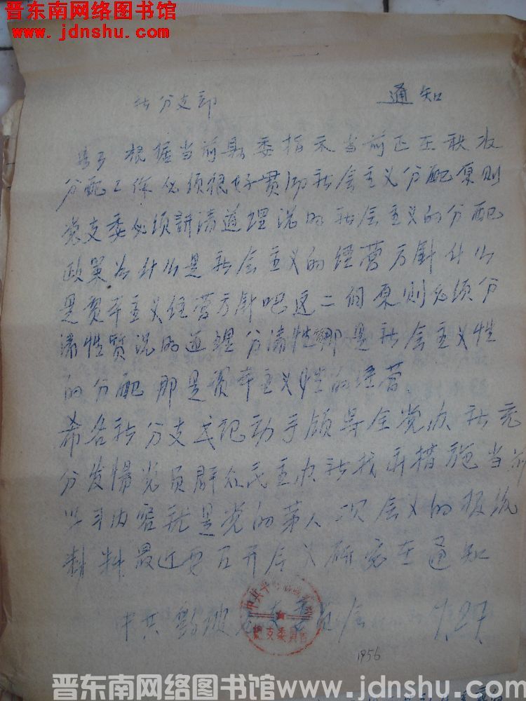 中共鹞坡乡总支委员会通知（19560927）