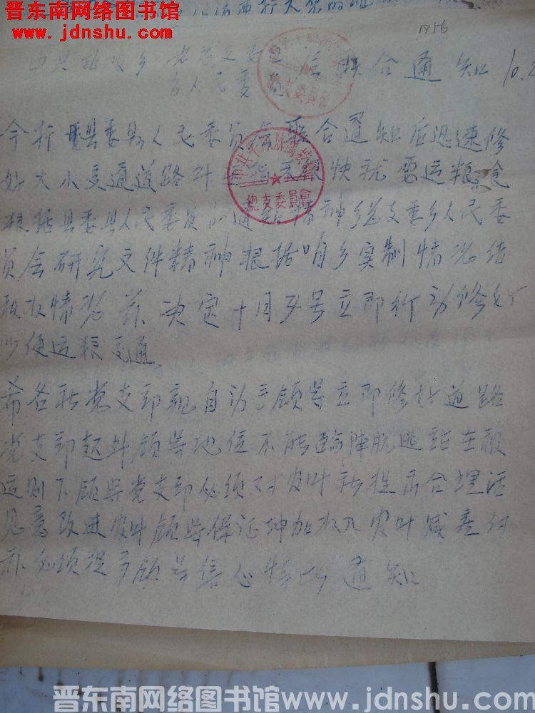 中共鹞坡乡总支委员会、乡人民委员会联合通知（19561002）