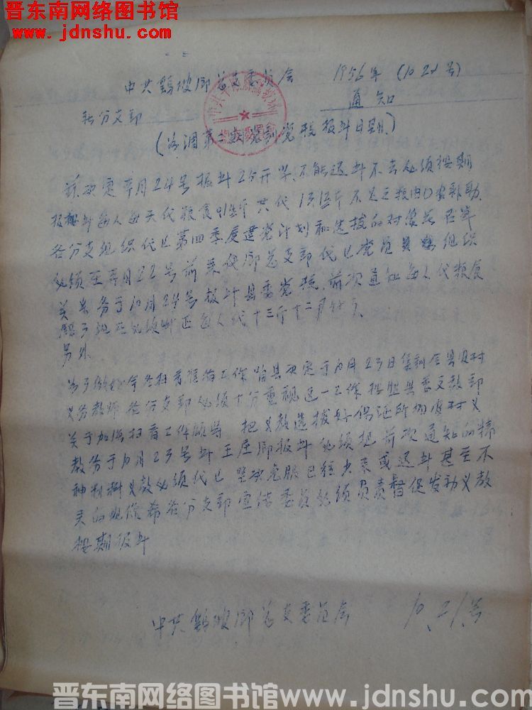 中共鹞坡乡总支委员会通知（19561021）