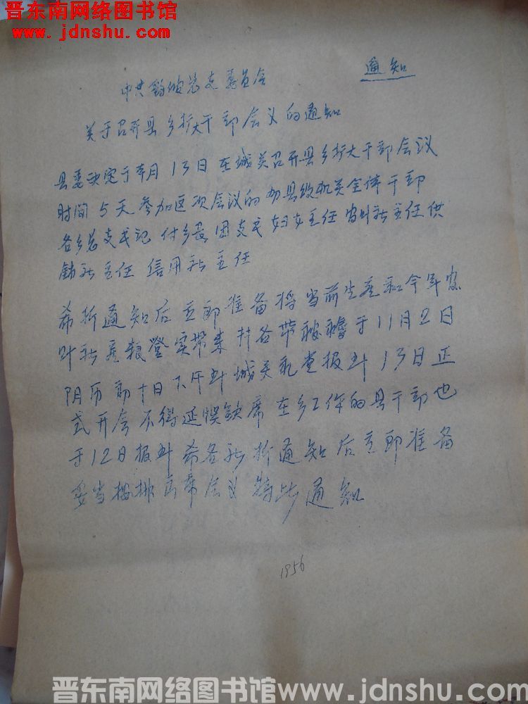 中共鹞坡乡总支委员会通知（195611）