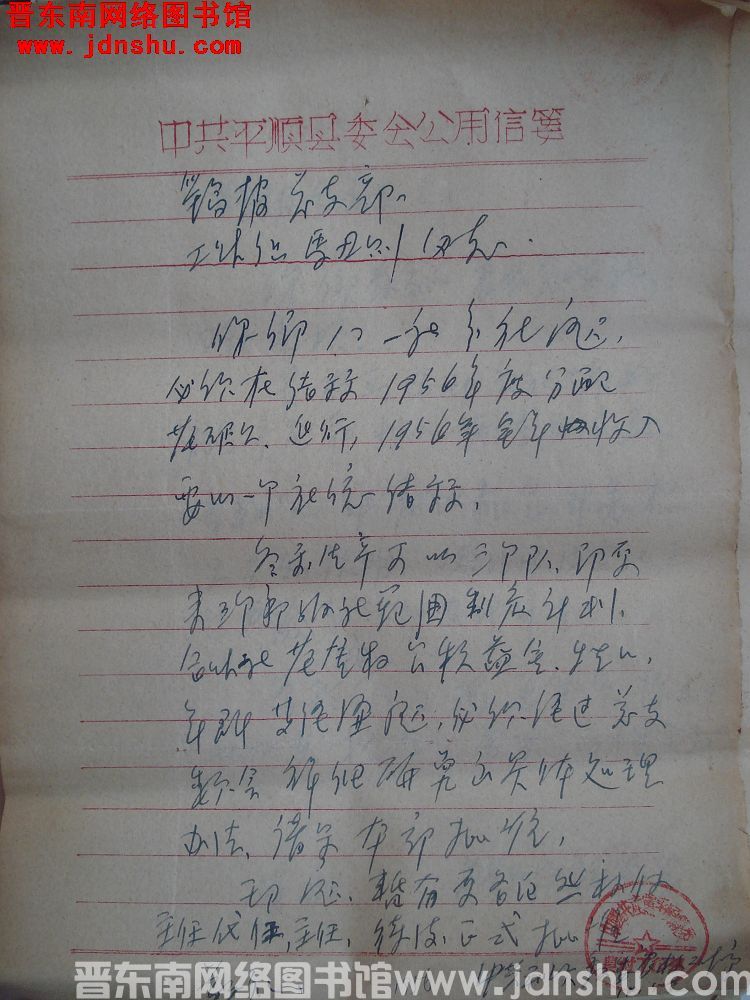 中共平顺县委农工部给鹞坡总支部、工作组马丑则同志便函（19561105）