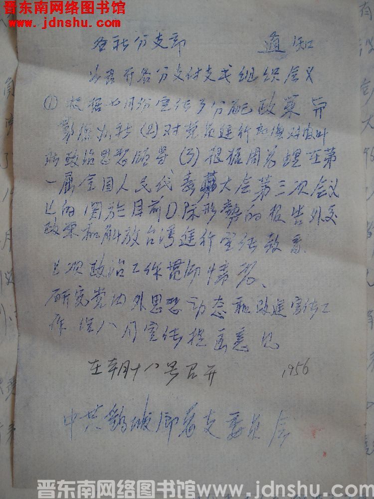 中共鹞坡乡总支委员会通知（1956）