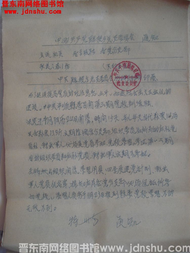 中共鹞坡乡总支委员会通知（19561120）