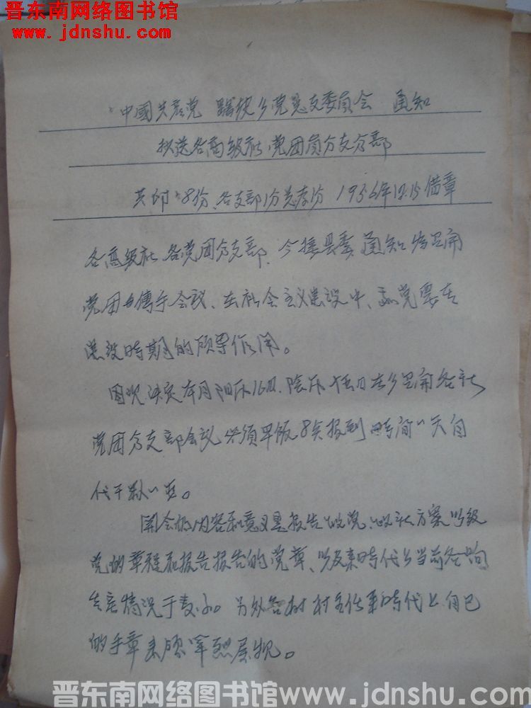 中共鹞坡乡总支委员会通知（19561215）