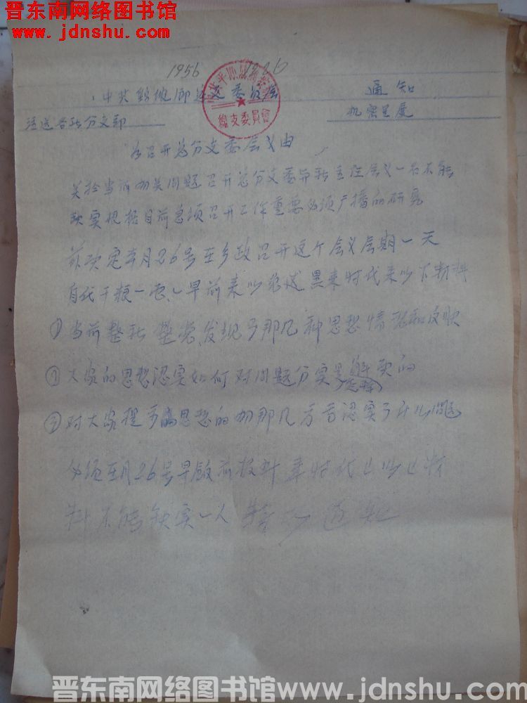 中共鹞坡乡总支委员会通知（19561226）
