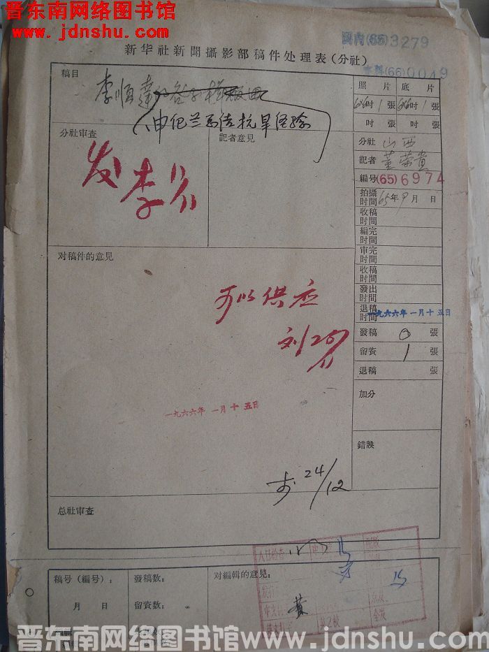 新华社新闻摄影部稿件处理表：李顺达申纪兰总结抗旱经验