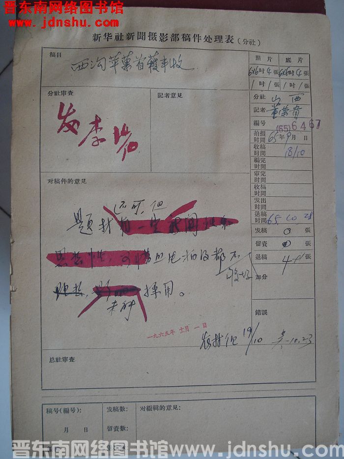 新华社新闻摄影部稿件处理表：西沟苹果首获丰收