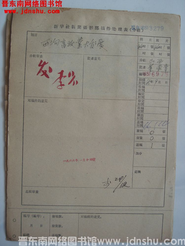 新华社新闻摄影部稿件处理表：西沟畜牧业大发展