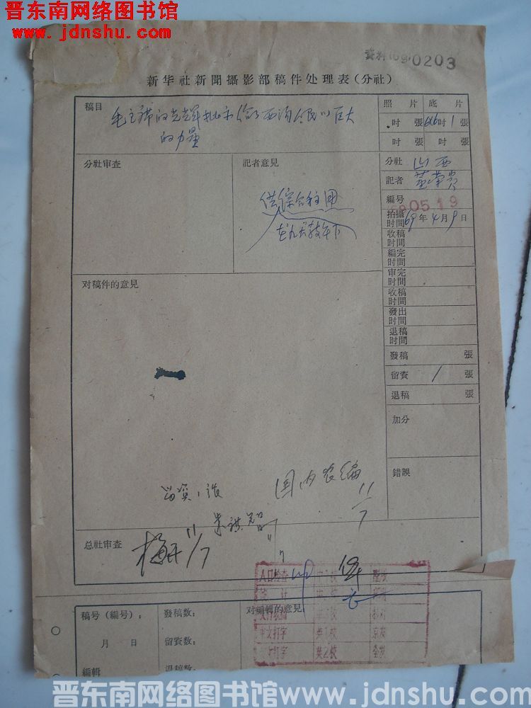 新华社新闻摄影部稿件处理表：毛主席的光辉批示给了西沟人民以巨大的力量