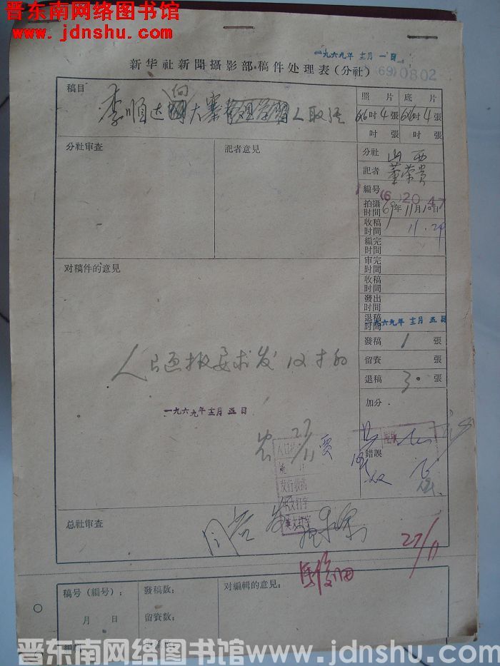 新华社新闻摄影部稿件处理表：李顺达向大寨人取经