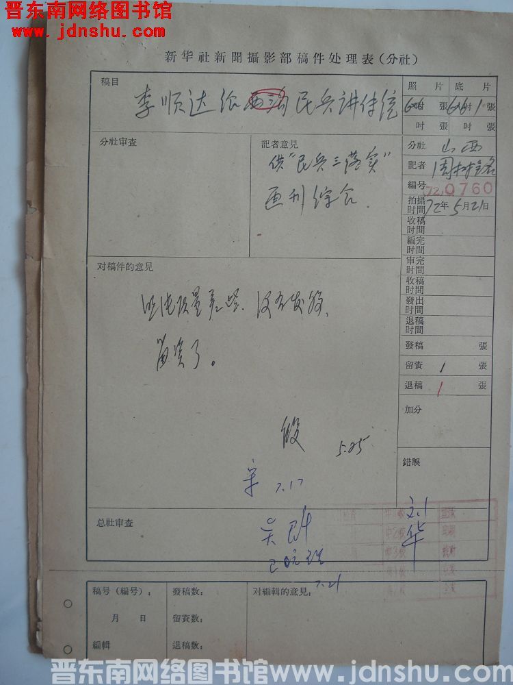 新华社新闻摄影部稿件处理表：李顺达给民兵讲传统