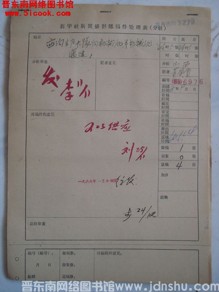 新华社新闻摄影部稿件处理表：西沟生产大队向机械化、半机械化迈进