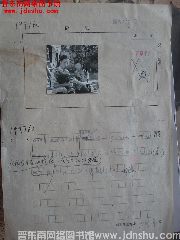 新华社新闻摄影部稿件处理表：山西农学院学生向申纪兰学习养鸡