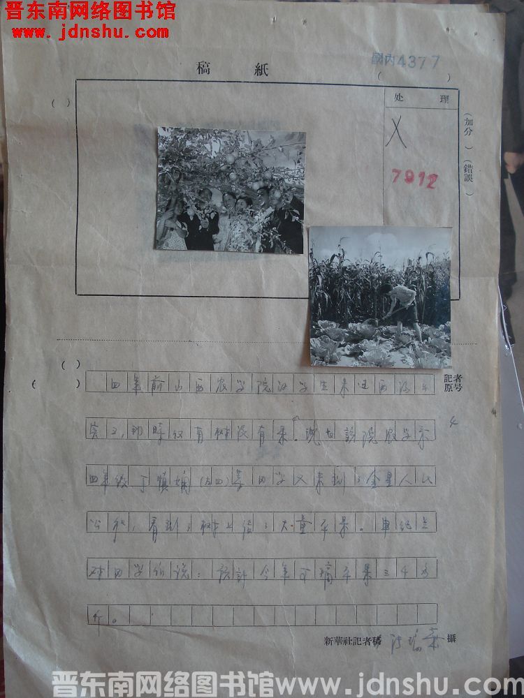 新华社新闻摄影部稿件处理表：山西农学院学生来西沟，申纪兰说苹果丰收