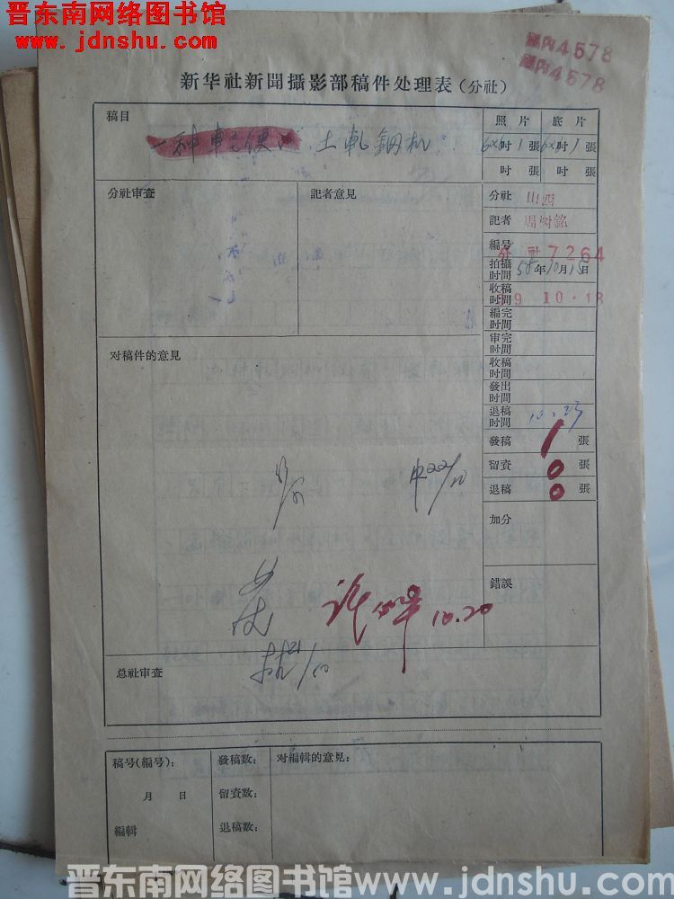 新华社新闻摄影部稿件处理表：土轧钢机