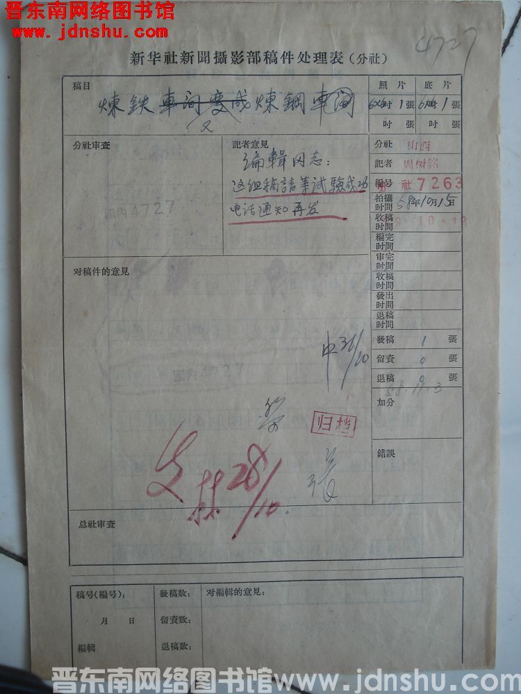 新华社新闻摄影部稿件处理表：炼铁又炼钢