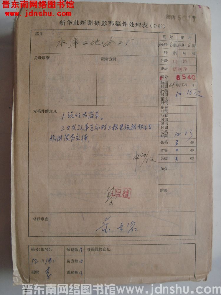 新华社新闻摄影部稿件处理表：水库工地办工厂