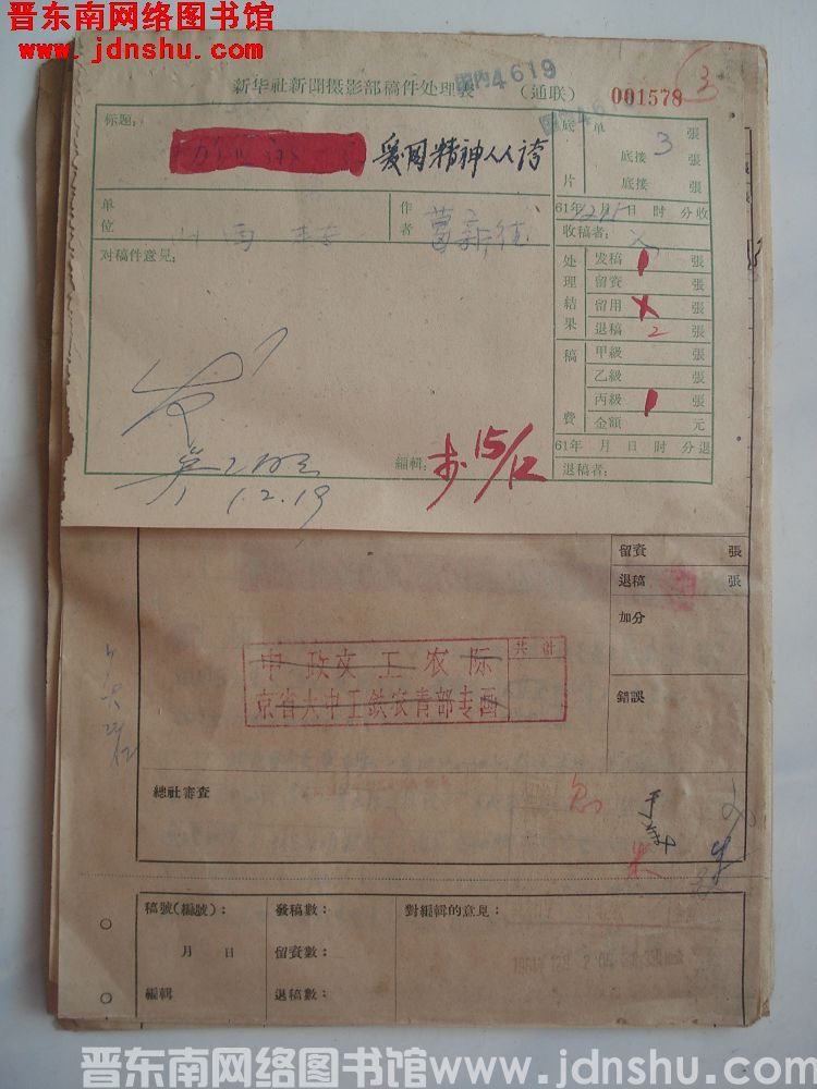 新华社新闻摄影部稿件处理表：爱国精神人人夸