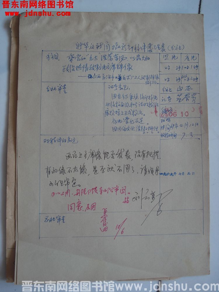 新华社新闻摄影部稿件处理表：乘党的“九大”浩荡东风，以最大的政治热情敬制毛主席锦像——山西长治市工艺
