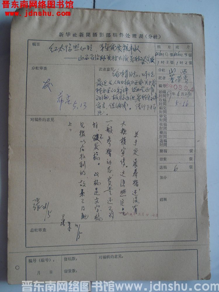 新华社新闻摄影部稿件处理表：红太阳照心里，猪发展粮丰收——山西长治县关村大队养猪事业大发展