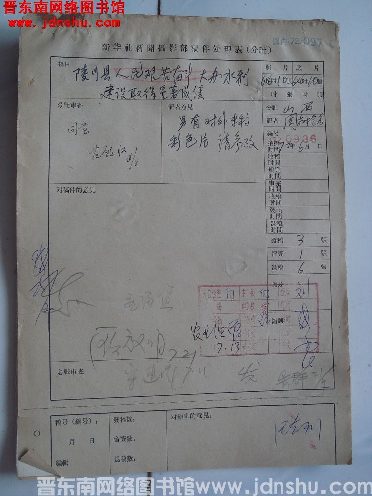 新华社新闻摄影部稿件处理表：陵川县水利建设取得显著成绩