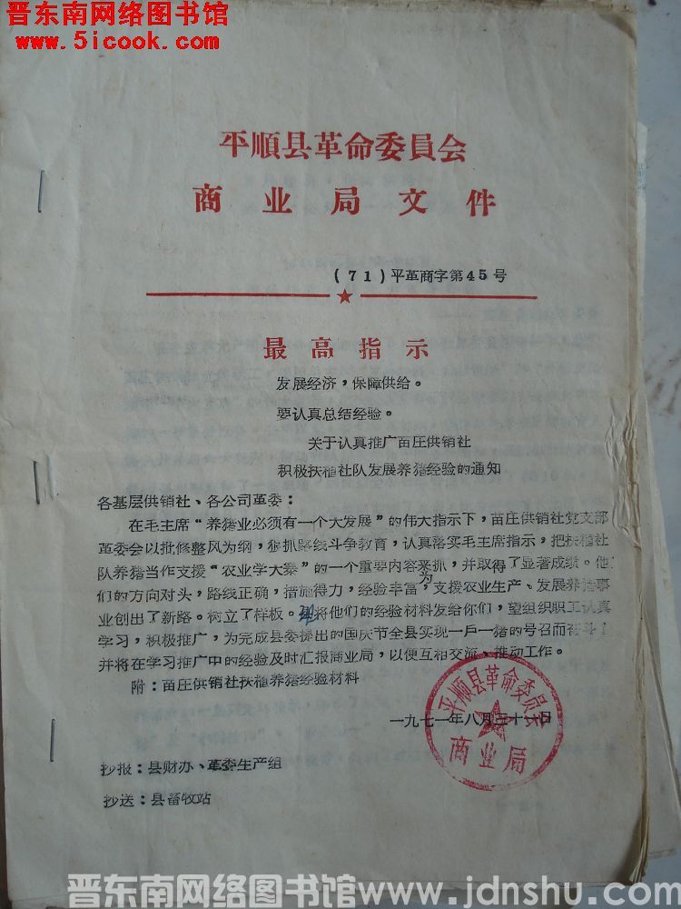 平顺县革命委员会商业局文件 （71）平革商字第45号：关于认真推广苗庄供销社积极扶植社队发展养猪经验