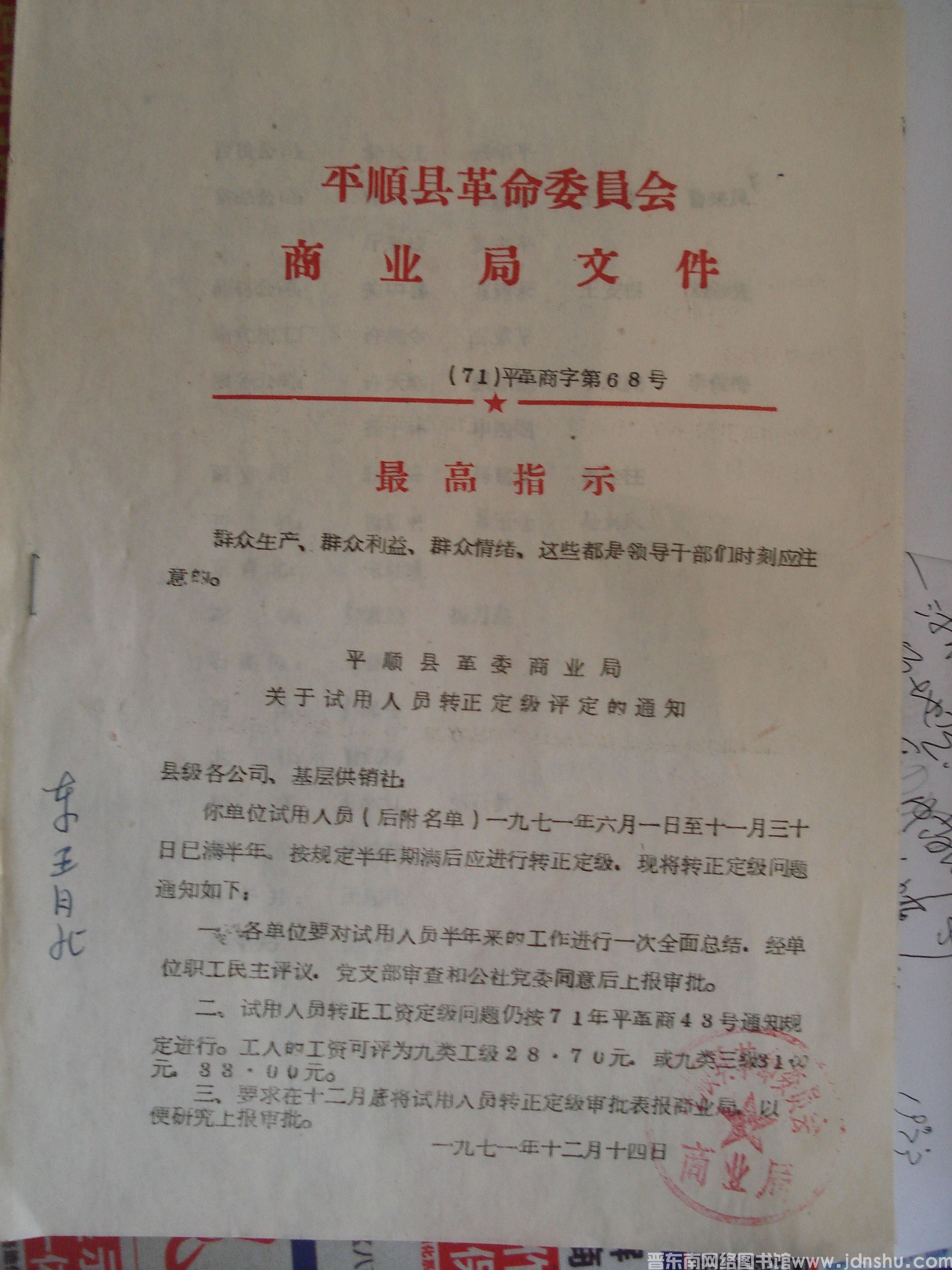 平顺县革命委员会商业局文件 （71）平革商字第68号：平顺县革委商业局关于试用人员转正定级评定的通知