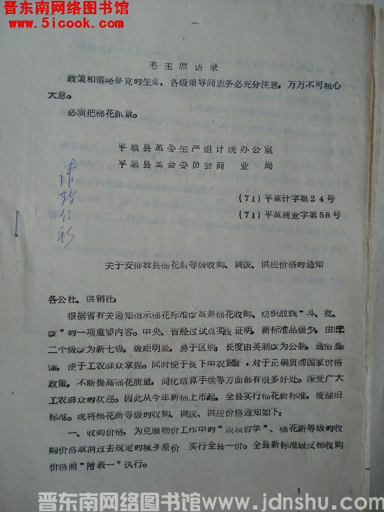 平顺县革委生产组计统办公室、平顺县革命委员会商业局（71）平革计字第24号、（71）平革商字第58号