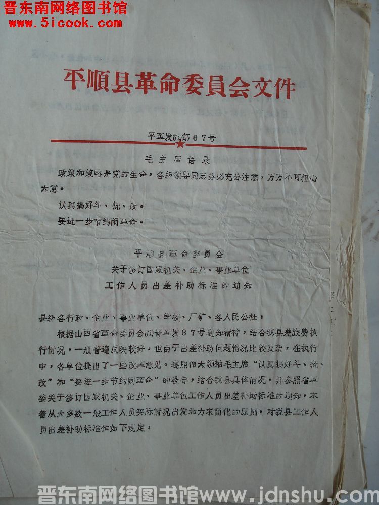 平顺县革命委员会文件 平革发（71）第67号：平顺县革命委员会关于修订国家机关、企业、事业单位工作人