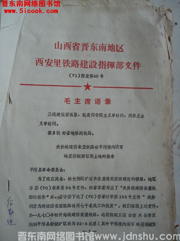 山西省晋东南地区西安里铁路建设指挥部文件（71）西发第40号：关于续建西安里铁路在平顺境内消军岭至新