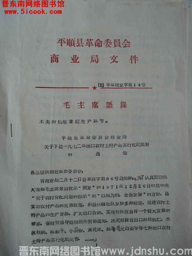 平顺县革命委员会商业局文件（72）平革商业字第14号：平顺县革命委员会商业局关于下达一九七二年出口农