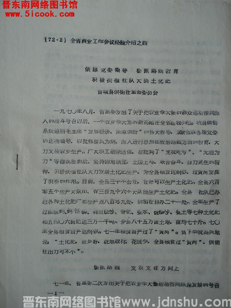 全省商业工作会议经验介绍之四：依靠党委领导 狠抓路线教育 积极扶植社队大搞土化肥