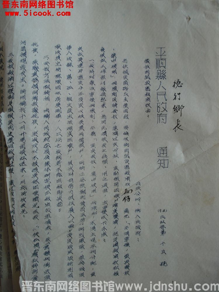 平顺县人民政府通知（54）民社字第15号：发放自然灾害救济款由