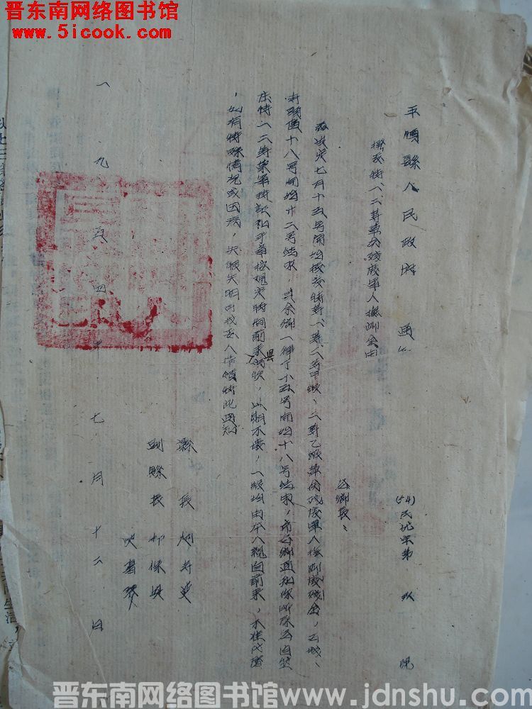 平顺县人民政府通知（54）民优字第9号：拨发特、一、二等革命残废军人抚恤金由