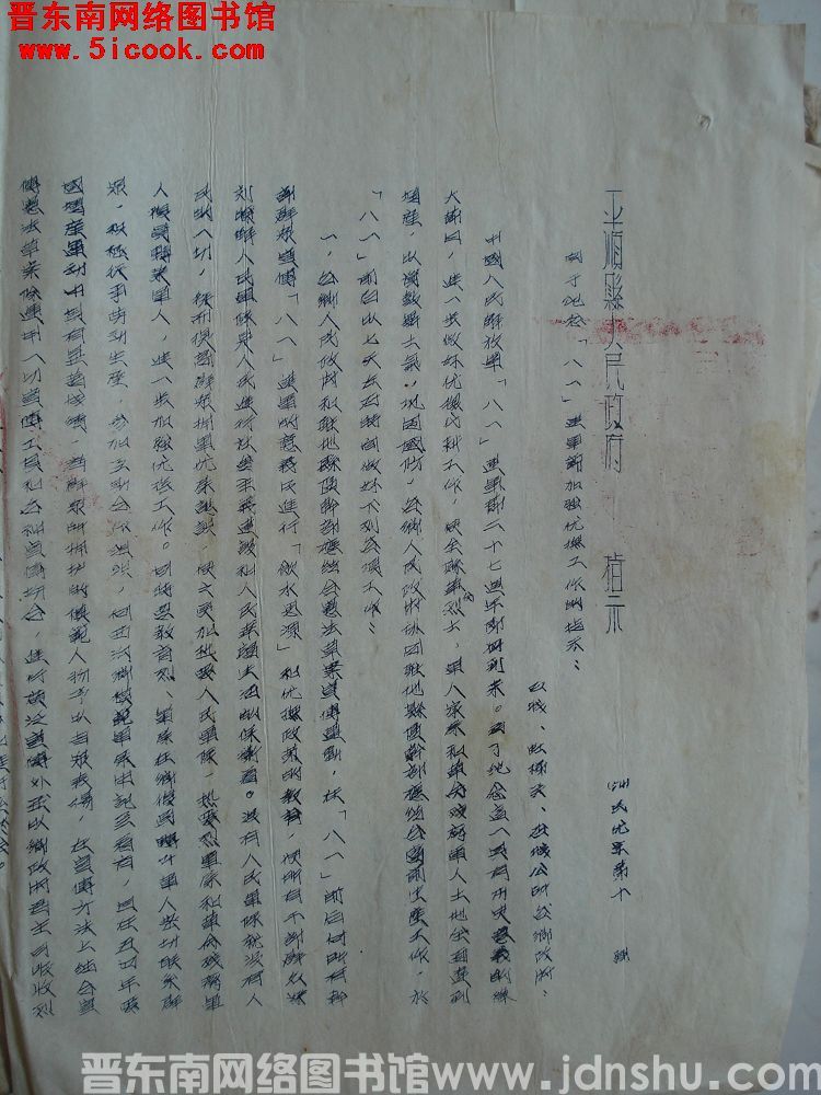 平顺县人民政府指示（54）民优字第10号：关于纪念“八一”建军节加强优抚工作的指示