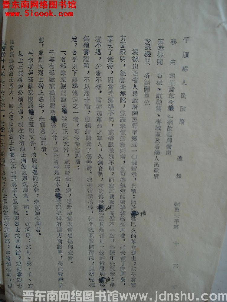 平顺县人民政府通知（54）民优字第13号：为拨发革命牺牲病故抚恤费由