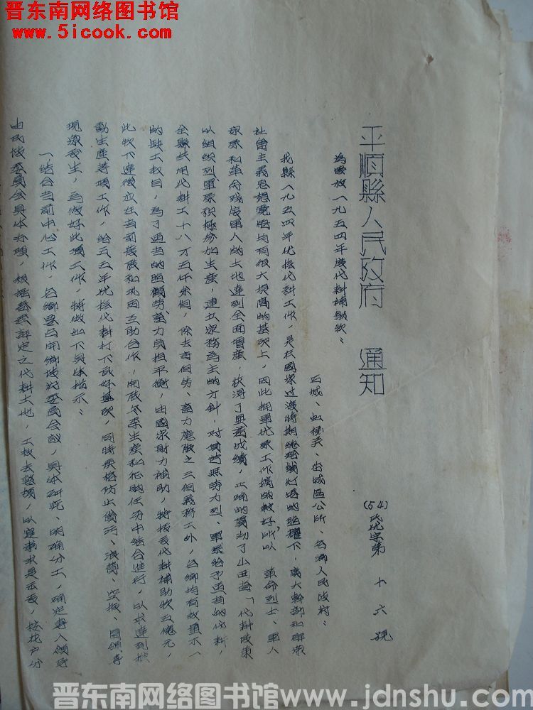 平顺县人民政府通知（54）民优字第16号：为发放一九五四年度代耕补助款