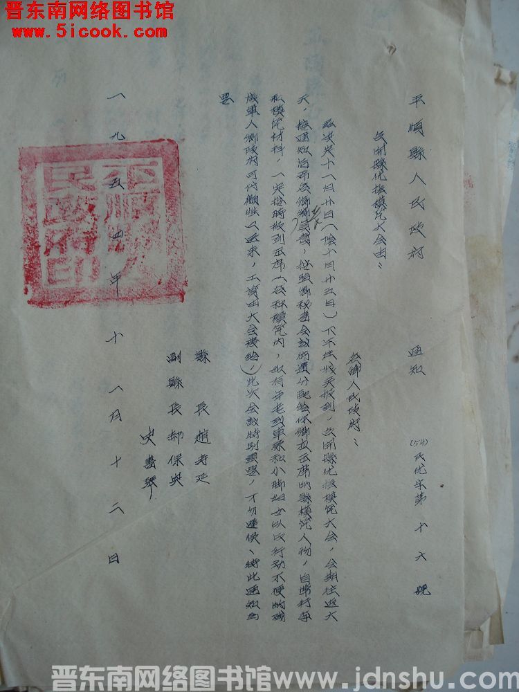 平顺县人民政府通知（54）民优字第16号：召开县优抚模范大会由