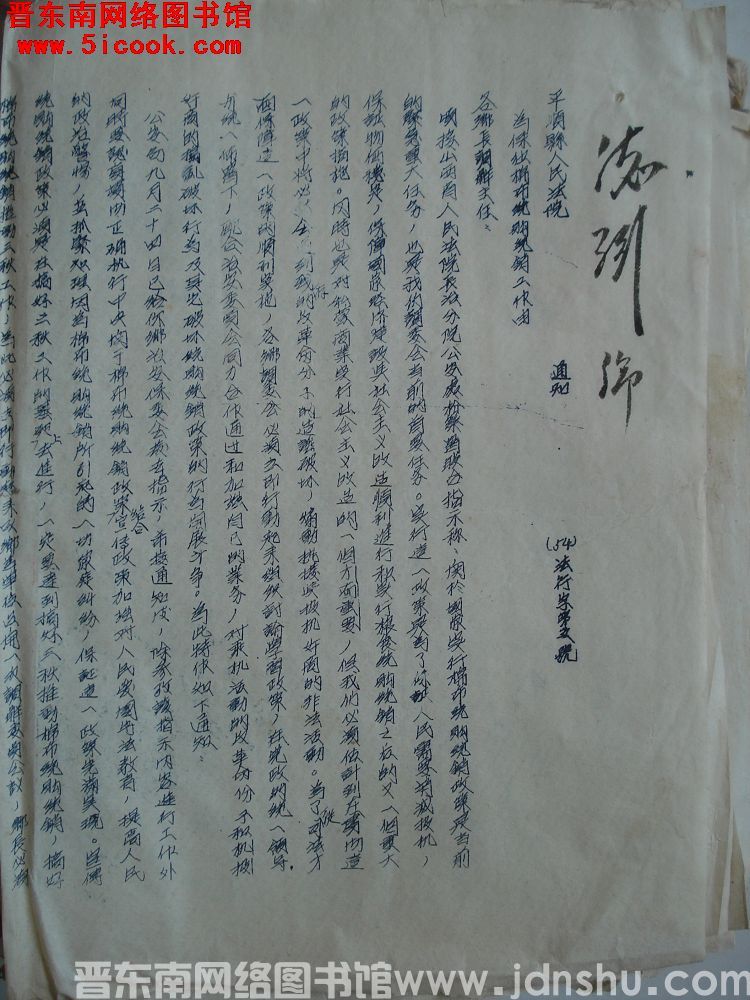 平顺县人民法院通知（54）法行字第5号：为保卫棉花统购统销工作由