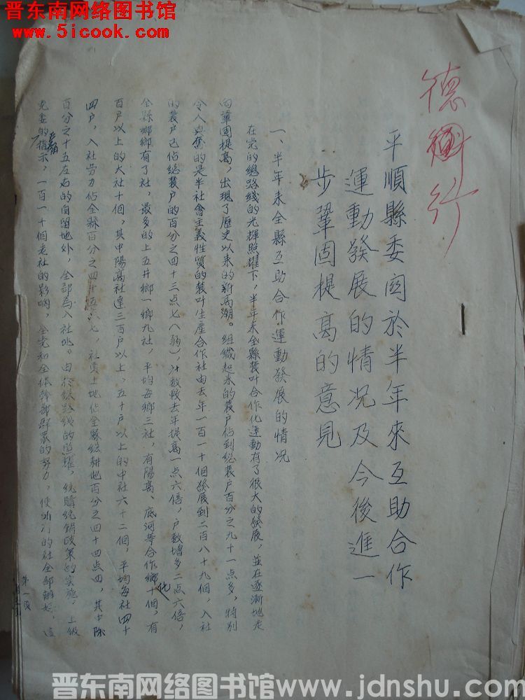 平顺县委关于半年来互助合作运动发展的情况及今后进一步巩固提高的意见（19540615）