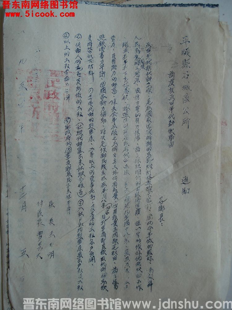 平顺县石城区公所通知（19541205）：为发放五四年代耕款事由