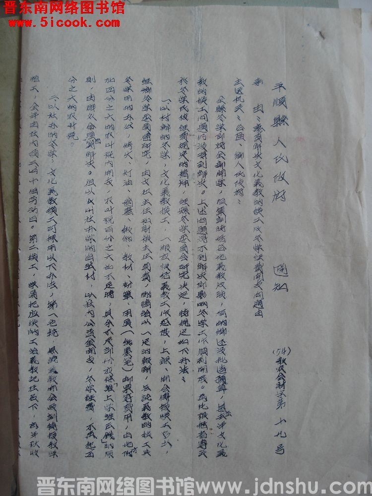 平顺县人民政府通知（54）教农会财字第19号：认真解决文化义教的换工及冬学经费开支问题由