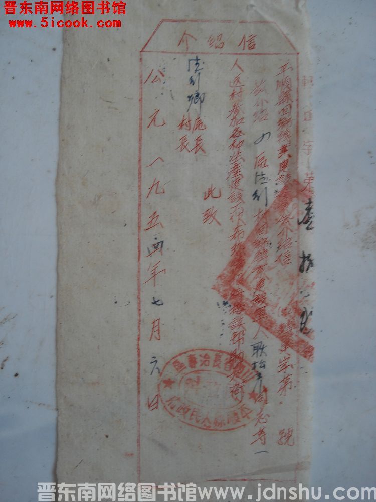 平顺县回乡转业建设委员会介绍信（19540706）：德珩村耿松彦