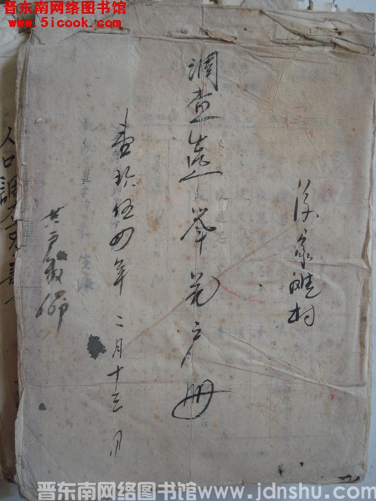 后家滩村调查选举花户册（19540213）