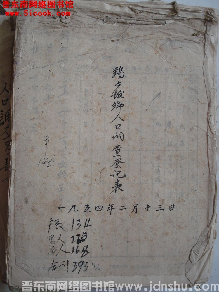 鹞子坡乡人口调查登记表（19540213）